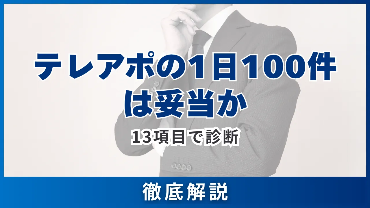 テレアポの1日100件は妥当か・13項目で診断・架電数の目安を7手順で算出する